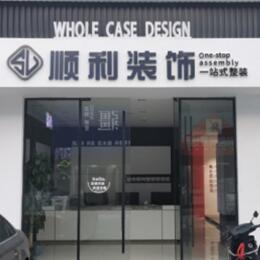 银川顺利整装公司